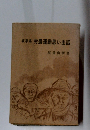 岐阜県労農運動思い出話