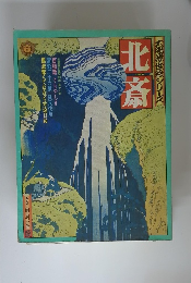 大陽源世絵シリーズ　 北斎