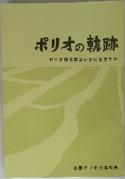 ポリオの軌跡