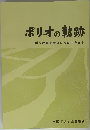 ポリオの軌跡