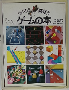つくろう 遊ぼう ゲームの本