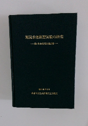 潮流水理模型実験の研究