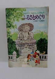 ふるさとめぐり