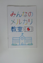 みんなの メルカリ 教室