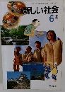 新しい社会6上