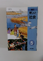 新訂新しい社会　5　下