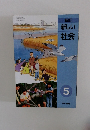 新訂新しい社会　5　下