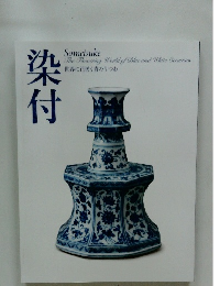 染付 世界に花咲く青のうつわ