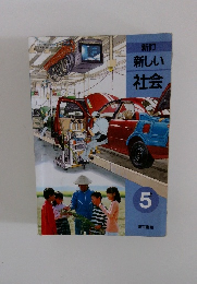 新訂 新しい 社会　5　上