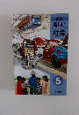 新訂 新しい 社会　5　上