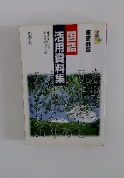 国語　活用資料集