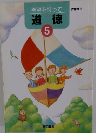 希望を持って　道徳 5