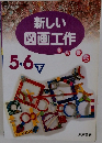 新しい図画工作　5・6下