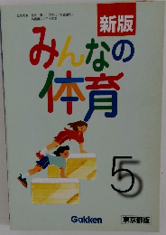 新版　みんなの体育　5