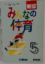 新版　みんなの体育　5