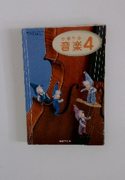 小学生の音楽 4