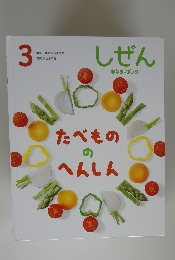 しぜん　たべもののへんしん 3
