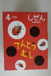 しぜん てんとうむし 4 キンダーブック
