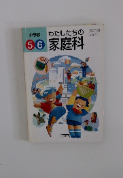 小学校　5　6　わたしたちの家庭科