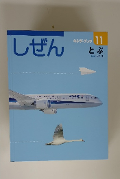 しぜん　キンダーブック 11　とぶ
