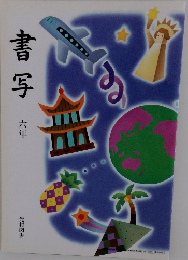 書写 6年