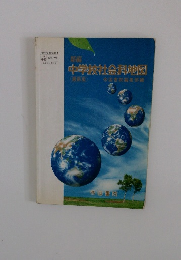 新編中学校社会科地図　最新版