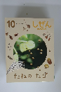 しぜん　10
