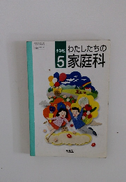 わたしたちの家庭科　5