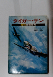 タイガー・テン　正零戦捕獲作戦