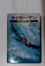 タイガー・テン　正零戦捕獲作戦