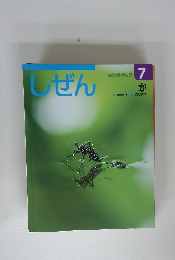 しぜん　7
