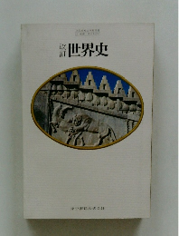 改訂 世界史