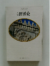 改訂 世界史