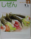 しぜん　12　すし