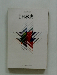 新訂日本史