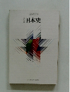新訂日本史
