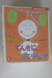 あしたてんきにしてやるぞ