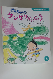 けんちゃんと ケンゲかいじゅう 8