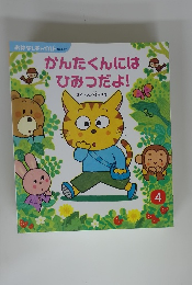 かんたくんにはひみつだよ!