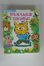 かんたくんにはひみつだよ!