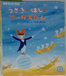 おはなしチャイルド No.500