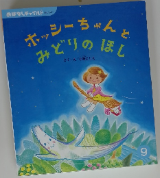 ホッシーちゃんとみどりのほし