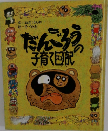 だんごろうの子育て日記