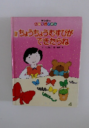 ちょうちょうむすびができたらね　