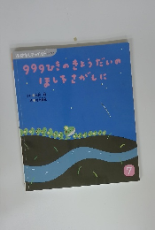 999ひきのきょうだいの ほしをさがしに