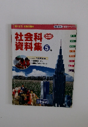 社会科資料集　5年