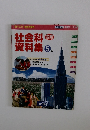 社会科資料集　5年