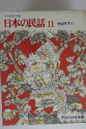 日本の民話11中国地方1