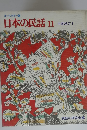 日本の民話11中国地方1