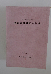 大阪府立夕陽丘図書館 特許資料調査の手引